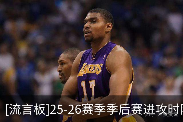 [流言板]25-26赛季季后赛进攻时限末段投篮命中率：猛龙39％第一